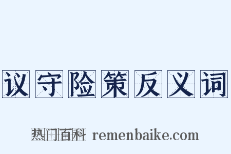 议守险策反义词是什么意思的图片